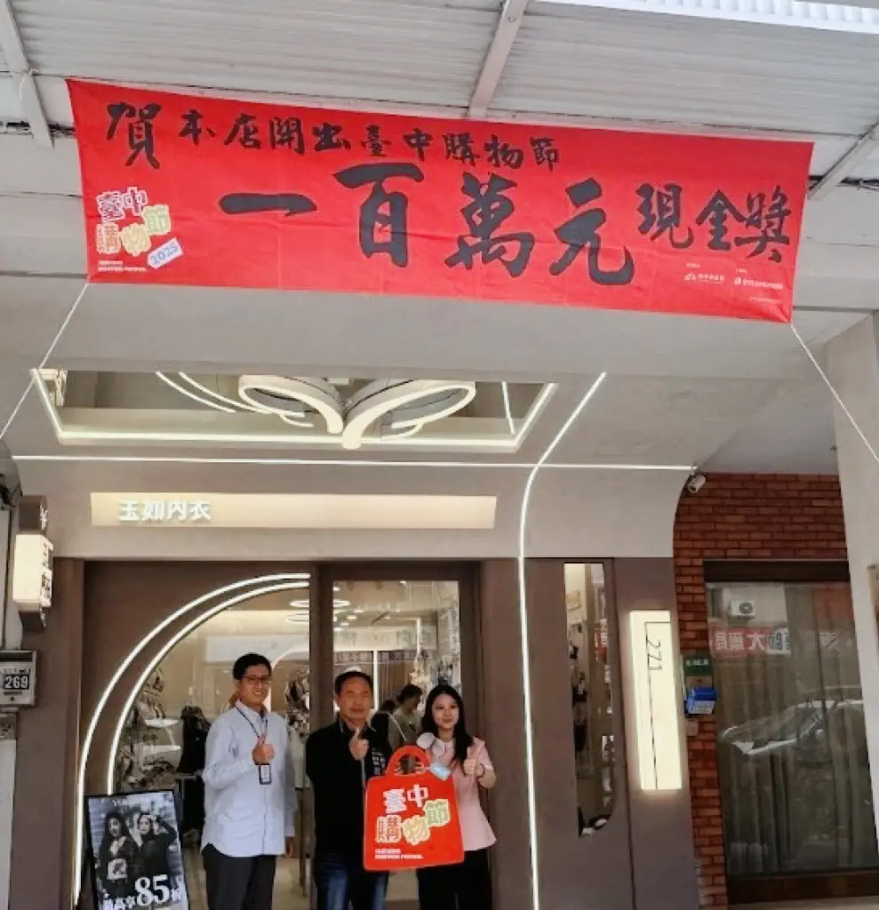 ▲位於台中逢甲商圈的「玉如阿姨內衣店」，台中購物節活動期間，一名消費者僅消費2400元，即抽中100萬元大獎。（圖／業者提供）