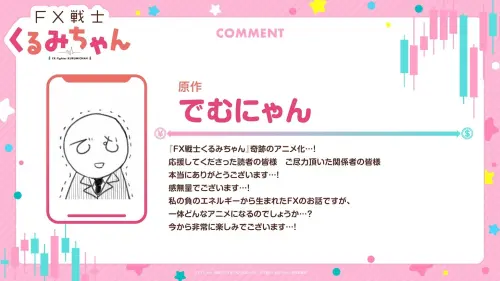 ▲《FX 戰士久留美》原作作者でむにゃん相當期待作品能被動畫化。（圖／X@fxkurumi_info）