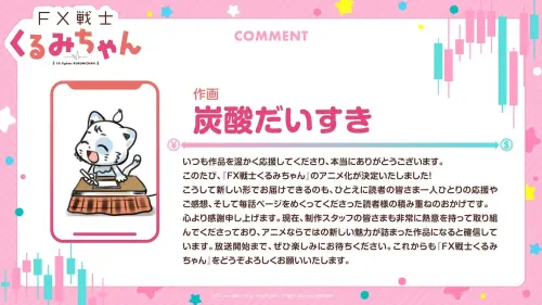 ▲《FX 戰士久留美》漫畫作畫炭酸だいすき相信作品屆時能呈現動畫獨有的嶄新魅力。（圖／X@fxkurumi_info）