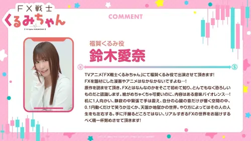 ▲飾演主角久留美的聲優鈴木愛奈也表示，自己會努力詮釋主角演出。（圖／X@fxkurumi_info）