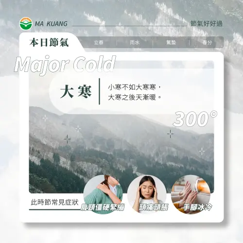 ▲大寒節氣通常是最寒冷的時期，容易出現手腳冰冷、關節痠痛、疲倦、感冒或心血管不適等狀況。（圖／馬光中醫提供）