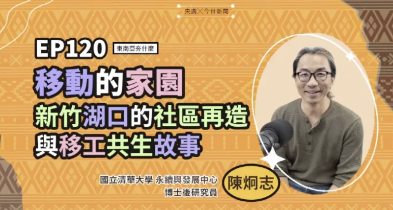 ▲清華大學永續與韌性發展中心博士後研究員陳炯志在節目《東南亞夯什麼》分享，湖口鳳凰社區聚集大量菲律賓移工，下班後街區宛如「小菲律賓街」。（圖／NOWNEWS暨央廣提供）