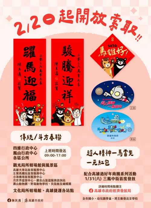 ▲馬年新春小物與超人力霸王小提燈開放領取時間、地點。（圖／高市府提供）