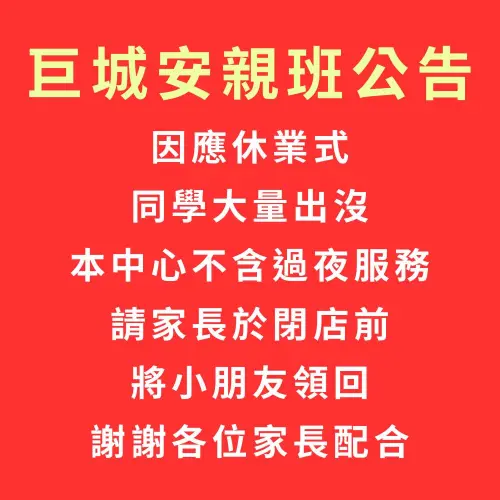 ▲巨城隨後更製作出一張「安親班公告」，提醒家長記得領回孩子。（圖／Big City遠東巨城購物中心）
