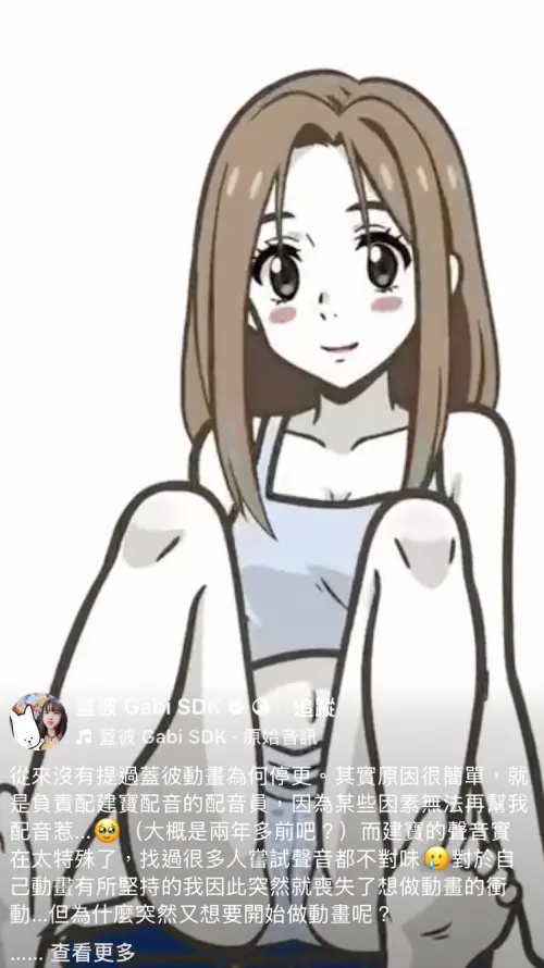 ▲百萬插畫家蓋彼突然發出筆下角色妞妞脫褲開腿的影片，引發外界熱議。（圖／翻攝自蓋彼 Gabi SDK臉書）