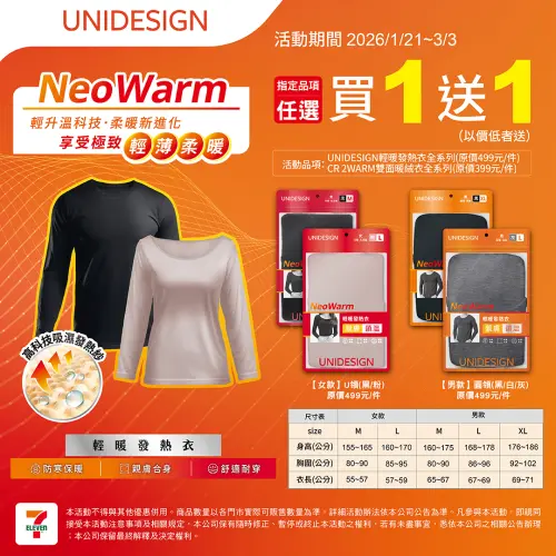 ▲7-11UNIDESIGN輕暖發熱衣，指定品項任選買一送一。（圖／7-11.com.tw）