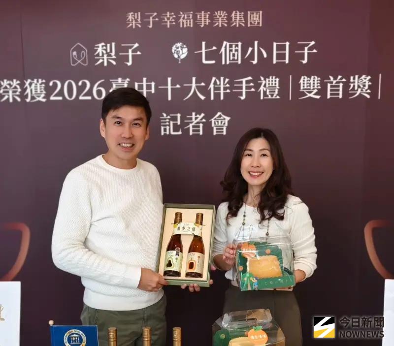 ▲梨子幸福事業集團兩款產品，在今年十大伴手禮評選中，一舉獲得「糕餅烘焙組」與「特色文創組」雙料首獎。（圖／記者金武鳳攝，2026.1.20)