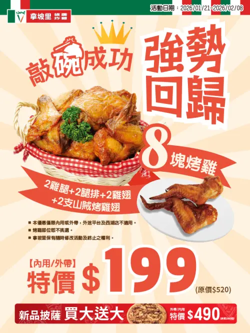 ▲「拿坡里披薩．炸雞」宣告，經典烤雞組合正式回歸了，8 塊烤雞特惠價只要199 元，現省 321 元。（圖／拿坡里提供 www.0800076666.com.tw）