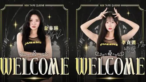 新北國王啦啦隊超狂補強！金泰琳、李貞潤加盟　與全恩菲組三本柱
