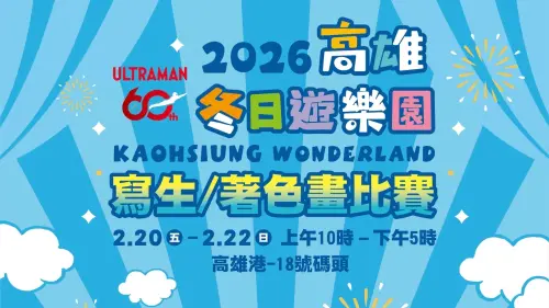 大小朋友一起畫超人！冬日遊樂園寫生暨著色畫比賽2/20登場
