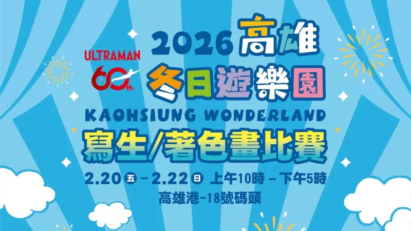▲ 「2026冬日遊樂園—寫生暨著色畫比賽」自2月20日起至2月22日每天上午10點至下午5點，在高雄港18號碼頭(高雄旅運中心旁)。（圖／高市府教育局提供）