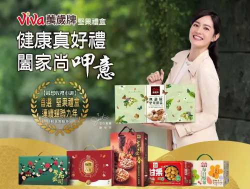 特企／堅果禮盒9年霸榜！萬歲牌健康品味兼具　心意「值」得更多
