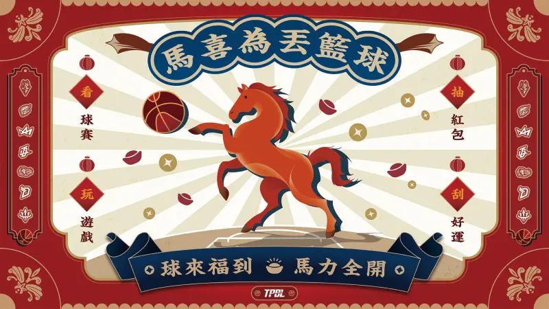 TPBL／春節懶人包！刮刮樂攻略、 經典賽事馬拉松　紅包大獎1次看