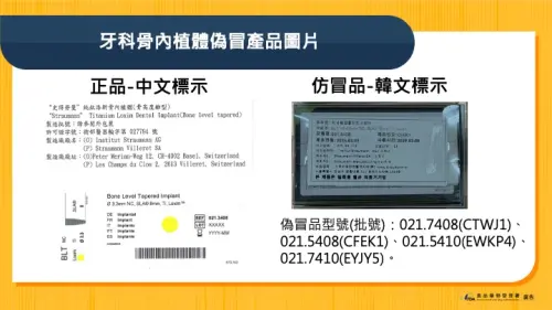 ▲食藥署近日接獲原廠通報，有未經該公司授權的通路在國內銷售「植牙醫材偽冒品」。（圖／食藥署提供）