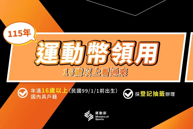 運動幣500元1/26開始登記！身分證分流日期、中籤查詢攻略一次看
