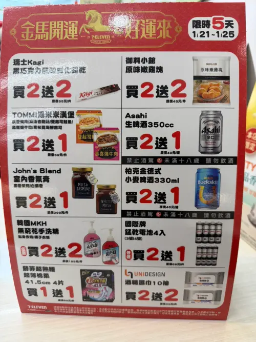 ▲7-11「金馬開運好運來」優惠是1月16日至1月18日。（圖／記者黃韻文攝）