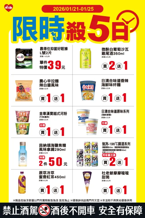 ▲萊爾富「限時殺5日」至1月25日。（圖／萊爾富www.hilife.com.tw）