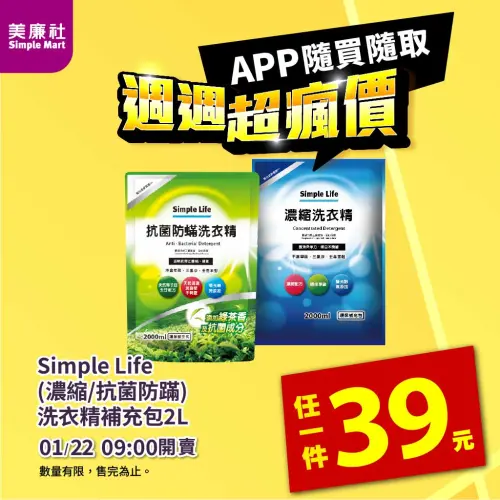▲美廉社APP於1月22日上午9時開賣「Simple Life洗衣精補充包」39元，規格為2公升裝。（圖／美廉社simplemart.com.tw）