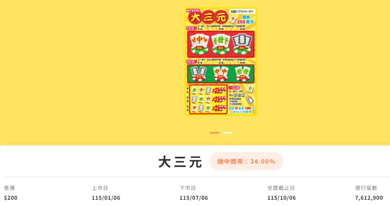 ▲2026年新春刮刮樂「大三元」。(圖/取自台灣彩券公司官網)