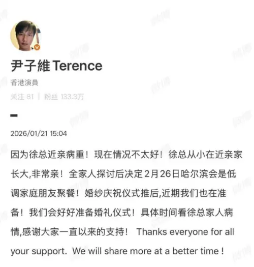 ▲尹子維在微博上說明婚禮取消，改成低調家宴的原因，是因為徐冬冬家裡有近親重病。（圖／翻攝自微博＠尹子維）
