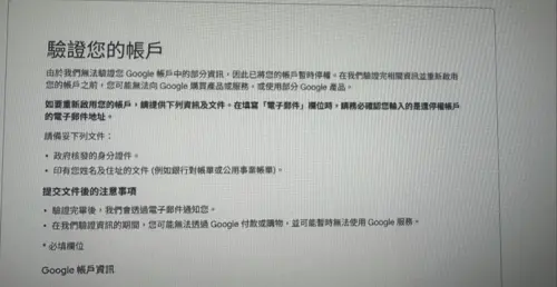 ▲消費者提供的 Google 帳戶驗證頁面截圖，顯示系統強制要求提供身分證件與地址證明，否則將限制帳戶功能 。（圖／消基會提供）