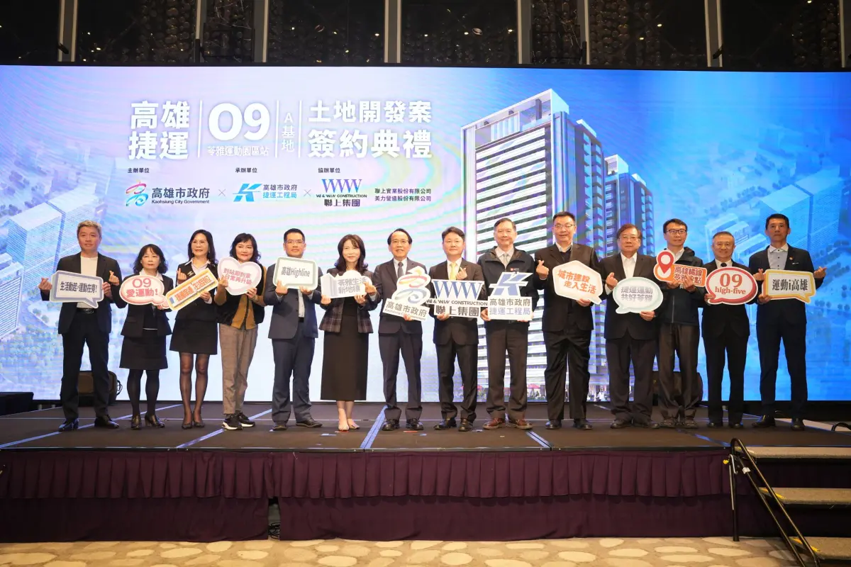 ▲在廉政平臺公平透明機制把關下，O9聯開案A基地招商順利完成簽約。（圖／高市府捷運局提供）