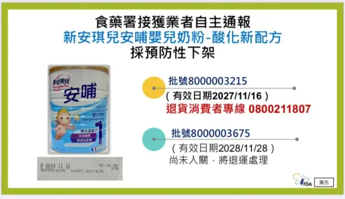 ▲「新安琪兒安哺嬰兒奶粉-酸化新配方」1批號下架。（圖／食藥署提供）