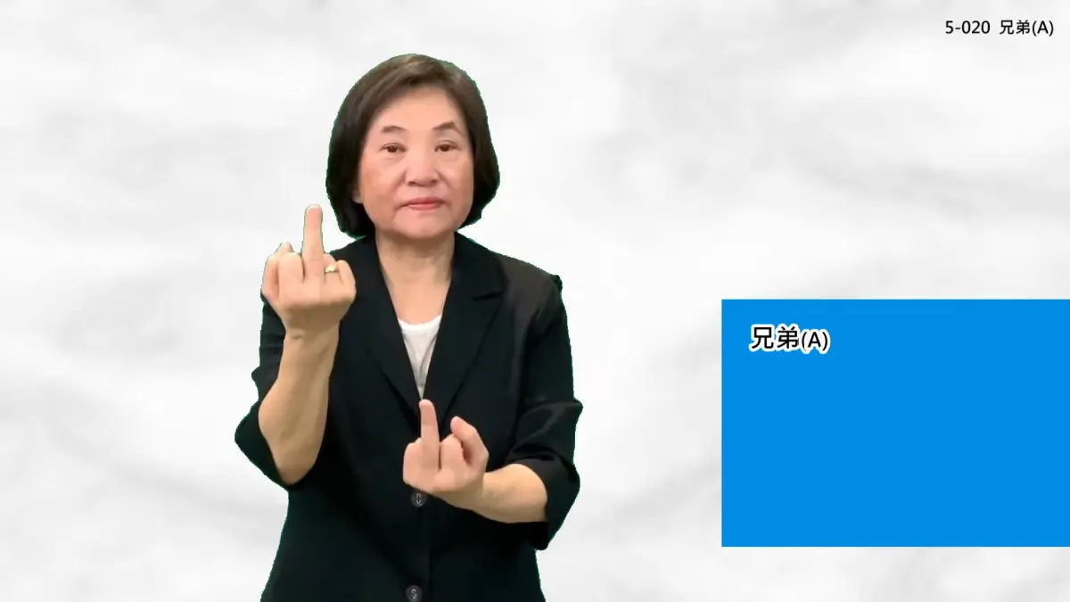 ▲有民眾驚訝地發現台灣手語在表達「兄弟」時，動作竟然是雙手豎起中指並上下搖擺，引發網友熱烈討論。（圖／Youtube＠丁立芬）