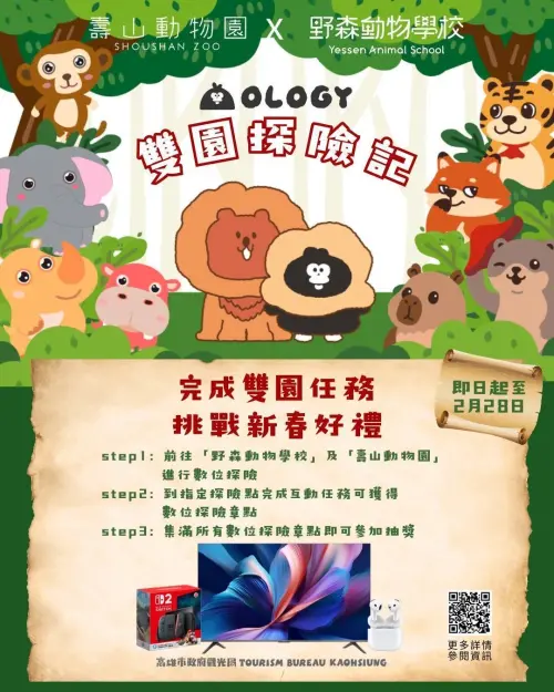 ▲「野森動物學校」與「壽山動物園」共同推出「奧樂雞雙園探險記」數位體驗雙園區串聯活動。（圖／高市府觀光局提供）