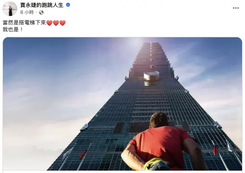 ▲賈永婕回應霍諾德登頂101後回到地面方法。（圖／賈永婕的跑跳人生 臉書）