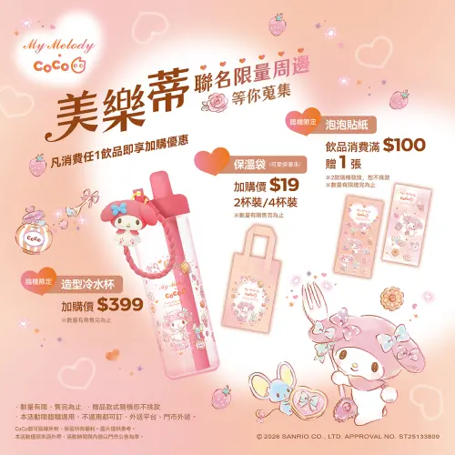 ▲CoCo都可美樂蒂聯名周邊商品，收藏一圖看懂。（圖／CoCo都可cocofreshtea.ca）