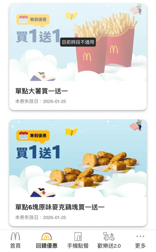 ▲麥當勞今放送寒假優惠！大薯買一送一、雞塊買6送6。（圖／翻攝自麥當勞APP）