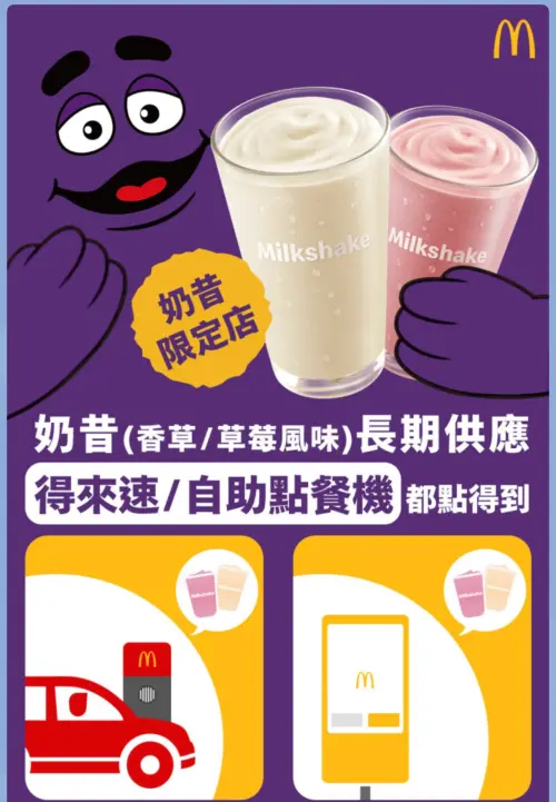 ▲麥當勞奶昔常態供應，12家限定店「得來速、自助點餐機」開放點餐。（圖／翻攝自麥當勞LINE）