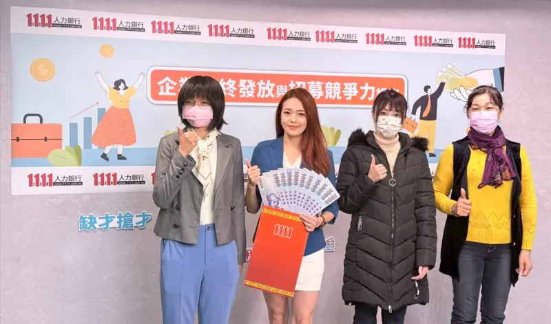 ▲1111人力銀行公布調查企業年終發放與招募競爭力調查。（圖／1111人力銀行提供）