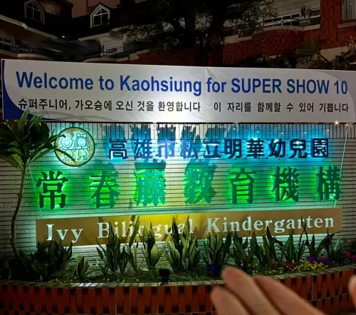 SUPER JUNIOR讓高雄全寶藍燈！「幼兒園」也應援　眾見園址全笑翻
