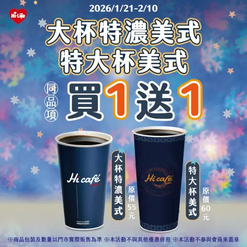 ▲萊爾富咖啡買一送一。（圖／萊爾富www.hilife.com.tw）