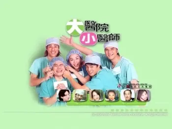 ▲《大醫院小醫師》雖然不像偶像劇轟轟烈烈,但也養成台灣劇迷偶像劇美學尚未定型前的重要過渡作品。(圖/翻攝自網站台灣偶像劇場) ▲《大醫院小醫師》雖然不像偶像劇轟轟烈烈,但也養成台灣劇迷偶像劇美學尚未定型前的重要過渡作品。(圖/翻攝自網站台灣偶像劇場)