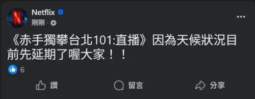 快訊／霍諾德爬台北101延期改明天1月25日再戰！　Netflix宣布了
