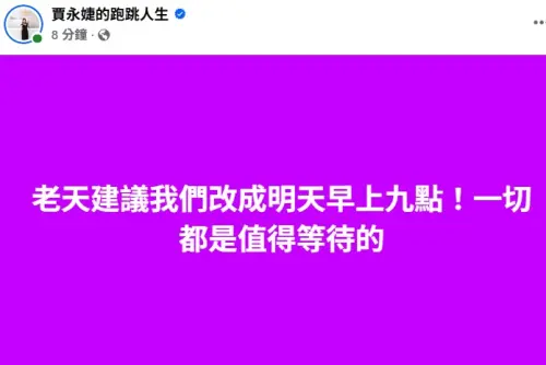 ▲賈永婕發文：「一切都是值得等待的！」（圖／翻攝自賈永婕臉書）