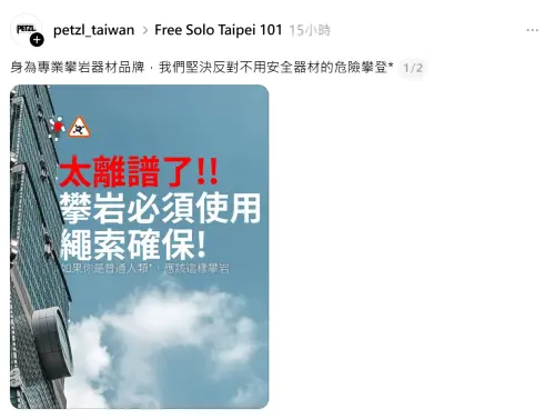 ▲Petzl台灣在官方貼出照片，寫下「身為專業攀岩器材品牌，我們堅決反對不用安全器材的危險攀登」，圖片中可見台北101外觀，讓人聯想與霍諾德有關。（圖／Threads@petzl_taiwan）
