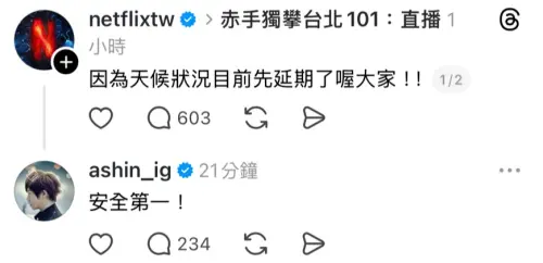 ▲Netflix發文表示，《赤手獨攀台北101：直播》節目因為天候因素延期至25日播出，阿信也留言，認為安全第一。（圖／Netflix Taiwan Threads）
