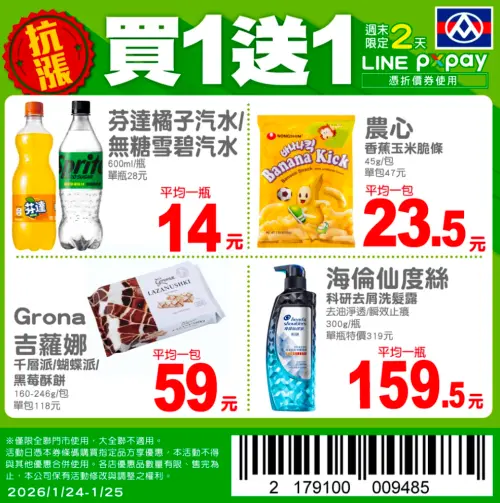 ▲全聯官方LINE好友，週末推出4款商品買一送一優惠。（圖／翻攝自全聯APP畫面pxmart.com.tw）