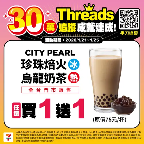 ▲7-11門市珍珠焙火烏龍奶茶買1送1。（圖／7-11.com.tw）