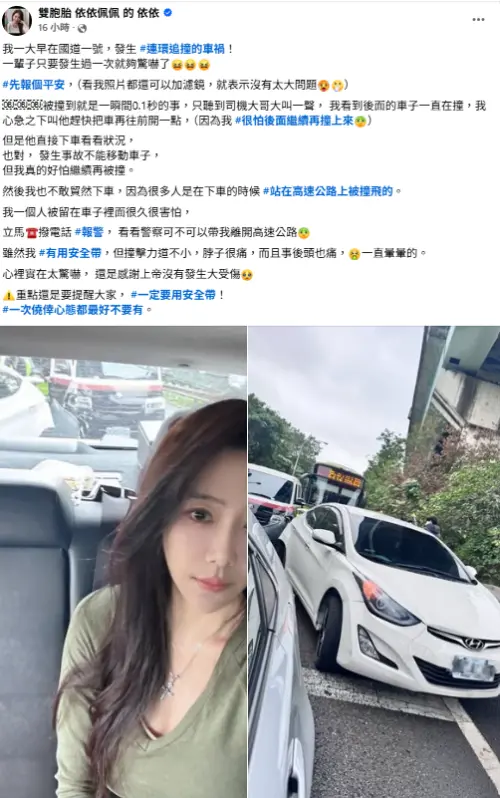 ▲依依在國道一號遇到連環追撞車禍，發文向粉絲報平安。（圖／雙胞胎 依依佩佩 的 依依FB）