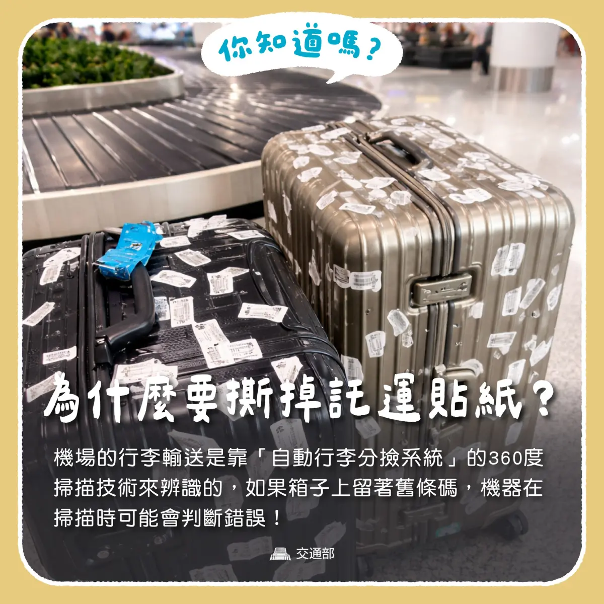 ▲交通部發文呼籲旅客，托運貼紙需撕掉。（圖／交通部）