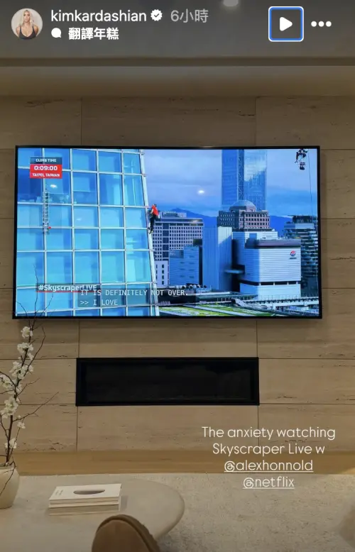 ▲話題女王金卡戴珊也發布自己看霍諾德攀登台北101（如圖）的電視畫面。（圖／摘自 IG@kimkardashian）