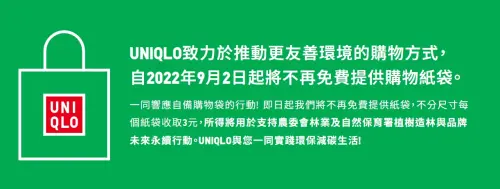 ▲UNIQLO在2022年9月2日，宣布停止免費提供購物紙袋，並進行紙袋收費，不分尺寸一個3元。（圖／UNIQLO官網）