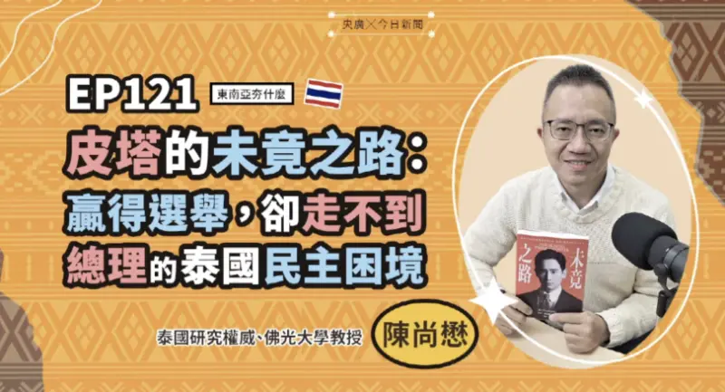 ▲陳尚茂在《東南亞夯什麼》節目上分享，從《未竟之路》回看皮塔2023年勝選卻遭制度阻擋，凸顯泰國民主難以執政的結構困境。（圖／NOWNEWS暨央廣提供）