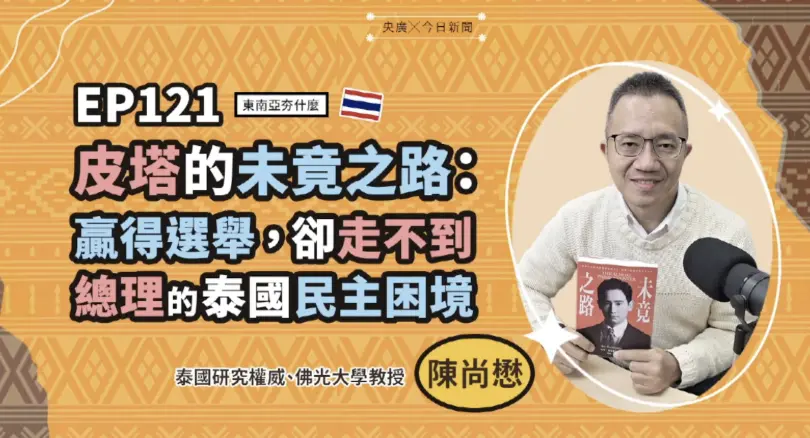 ▲陳尚茂在《東南亞夯什麼》節目上分享，從《未竟之路》回看皮塔2023年勝選卻遭制度阻擋，凸顯泰國民主難以執政的結構困境。（圖／NOWNEWS暨央廣提供）