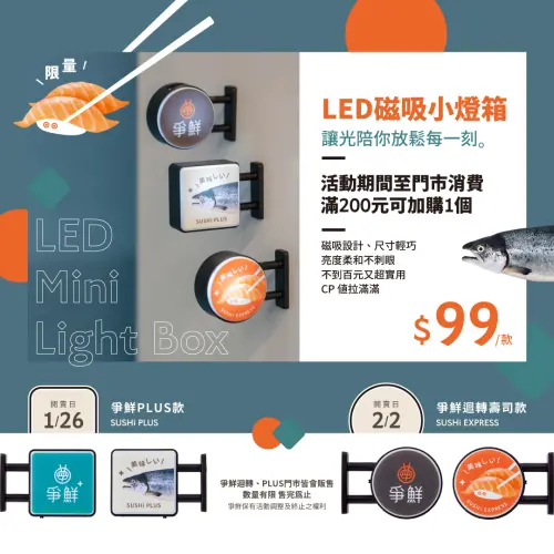 ▲爭鮮推出LED磁吸招牌小燈箱今開賣，「爭鮮PLUS款」、「爭鮮迴轉壽司款」2款開搶。（圖／翻攝自爭鮮FB)